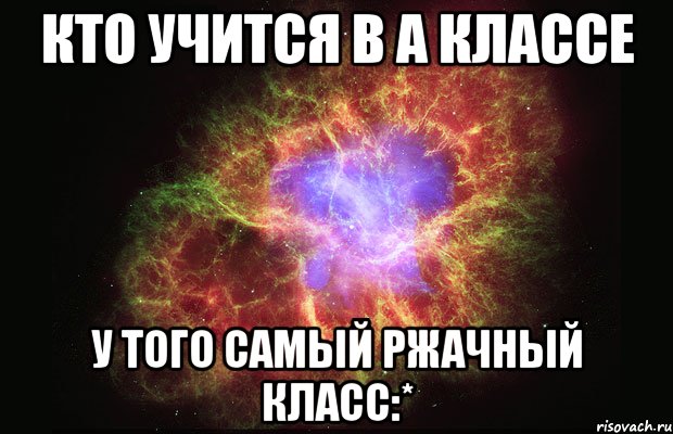 Кто учится в А классе у того самый ржачный класс:*, Мем Туманность