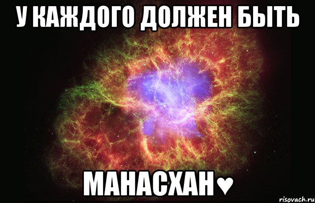 У каждого должен быть МанасХан♥, Мем Туманность