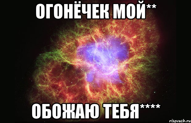 Огонёчек мой** Обожаю тебя****, Мем Туманность