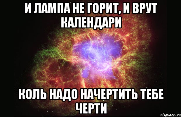 И лампа не горит, и врут календари Коль надо начертить тебе Черти, Мем Туманность