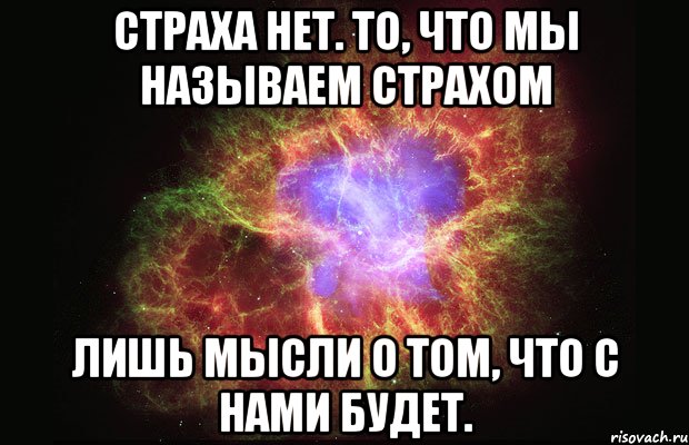 Страха нет. То, что мы называем страхом лишь мысли о том, что с нами будет., Мем Туманность