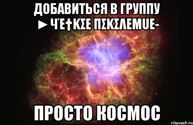 Добавиться в группу ►Чέ†kσε πσkσλεµuε- Просто космос, Мем Туманность