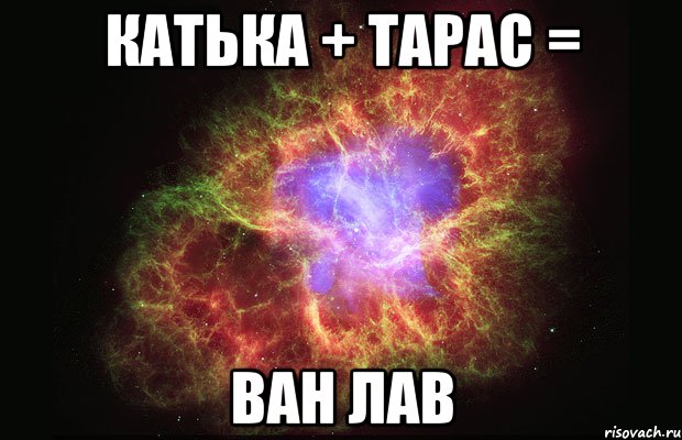 Катька + Тарас = Ван Лав, Мем Туманность