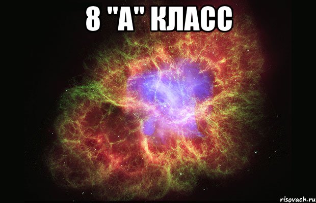 8 "А" класс , Мем Туманность