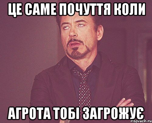 це саме почуття коли агрота тобі загрожує, Мем твое выражение лица