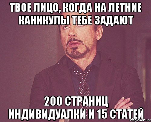 Твое лицо, когда на летние каникулы тебе задают 200 страниц индивидуалки и 15 статей, Мем твое выражение лица