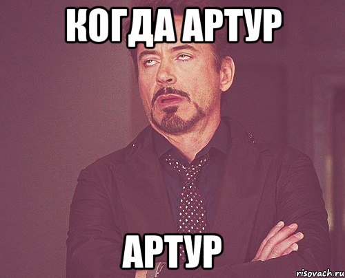 когда артур артур, Мем твое выражение лица