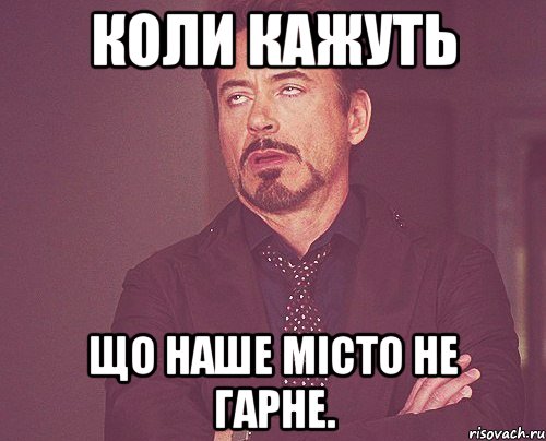 Коли кажуть Що наше місто не гарне., Мем твое выражение лица