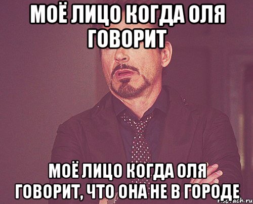 моё лицо когда оля говорит моё лицо когда оля говорит, что она не в городе, Мем твое выражение лица