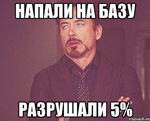 напали на базу разрушали 5%, Мем твое выражение лица