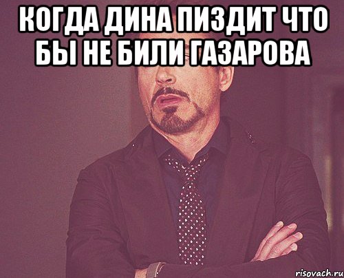 когда дина пиздит что бы не били газарова , Мем твое выражение лица