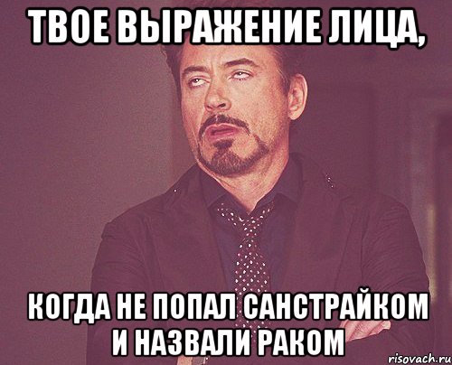 Твое выражение лица, когда не попал санстрайком и назвали раком, Мем твое выражение лица