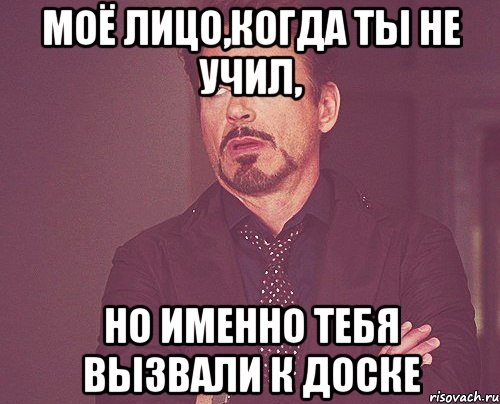 МОЁ ЛИЦО,КОГДА ТЫ НЕ УЧИЛ, НО ИМЕННО ТЕБЯ ВЫЗВАЛИ К ДОСКЕ, Мем твое выражение лица