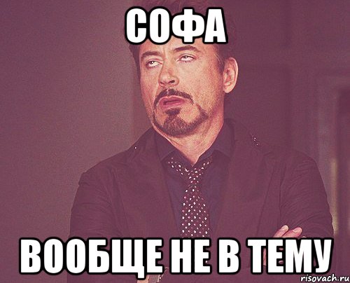 Софа вообще не в тему, Мем твое выражение лица