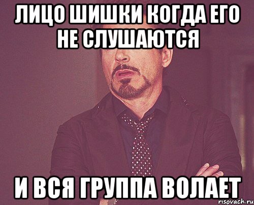 лицо шишки когда его не слушаются и вся группа волает, Мем твое выражение лица