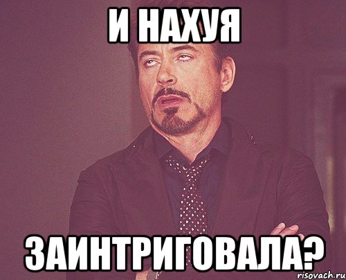 И нахуя заинтриговала?, Мем твое выражение лица