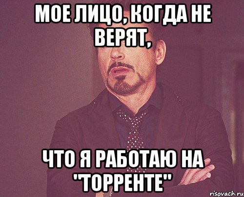 Мое лицо, когда не верят, Что я работаю на "Торренте", Мем твое выражение лица