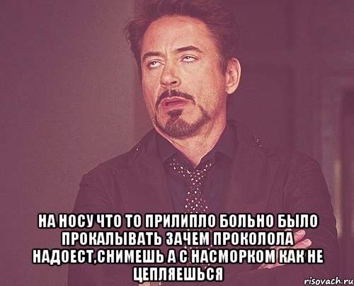  На носу что то прилипло Больно было прокалывать Зачем проколола Надоест,снимешь А с насморком как Не цепляешься, Мем твое выражение лица