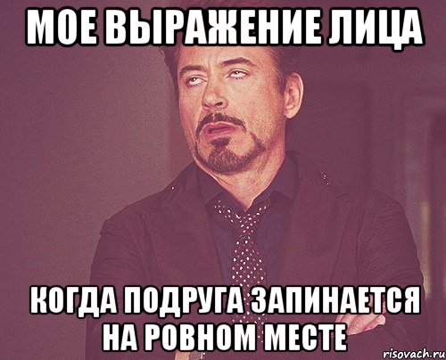 мое выражение лица когда подруга запинается на ровном месте, Мем твое выражение лица