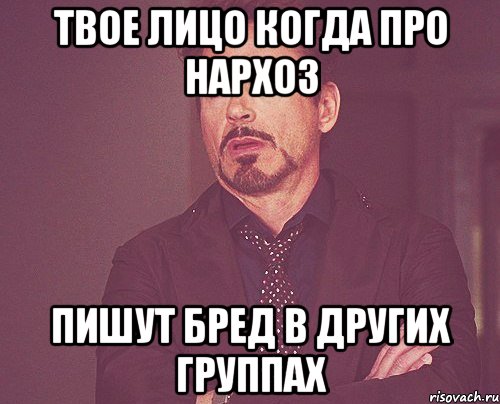 твое лицо когда про Нархоз пишут бред в других группах, Мем твое выражение лица