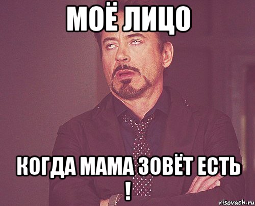 Моё лицо Когда мама зовёт есть !, Мем твое выражение лица