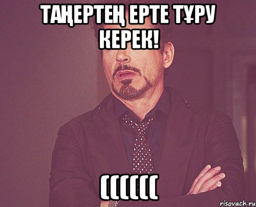 Таңертең ерте тұру керек! ((((((, Мем твое выражение лица