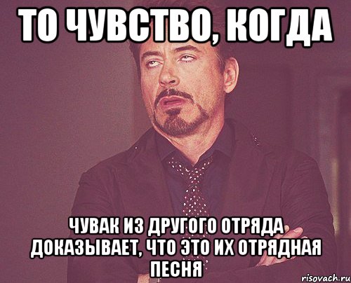 То чувство, когда чувак из другого отряда доказывает, что это их отрядная песня, Мем твое выражение лица