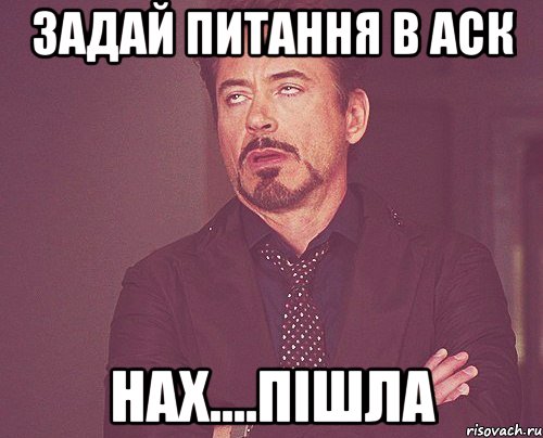 Задай питання в аск Нах....пішла, Мем твое выражение лица