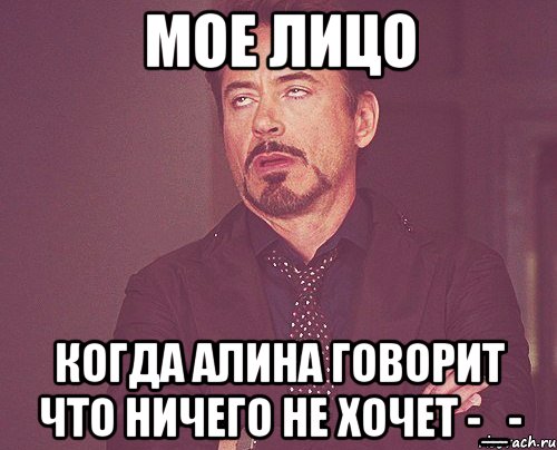 Мое лицо Когда Алина говорит что ничего не хочет -_-, Мем твое выражение лица