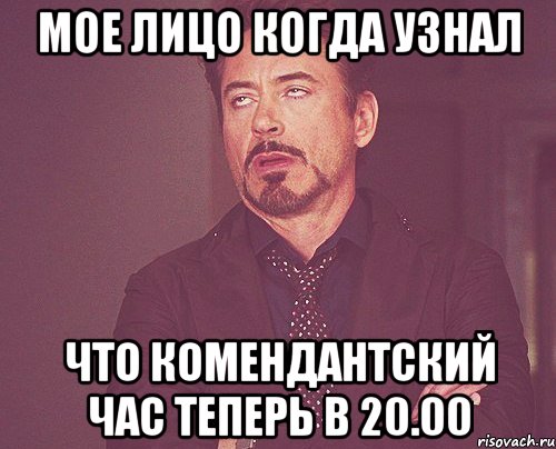 мое лицо когда узнал что комендантский час теперь в 20.00, Мем твое выражение лица