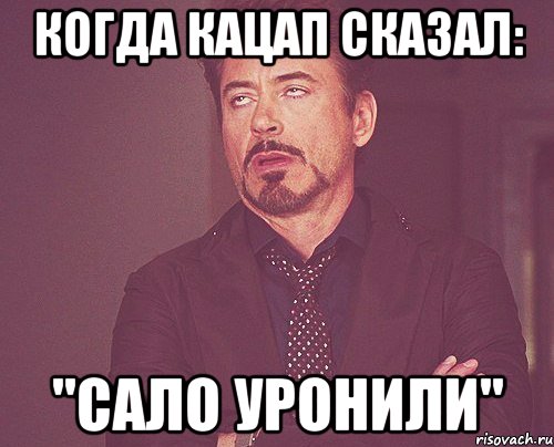 Когда кацап сказал: "Сало уронили", Мем твое выражение лица