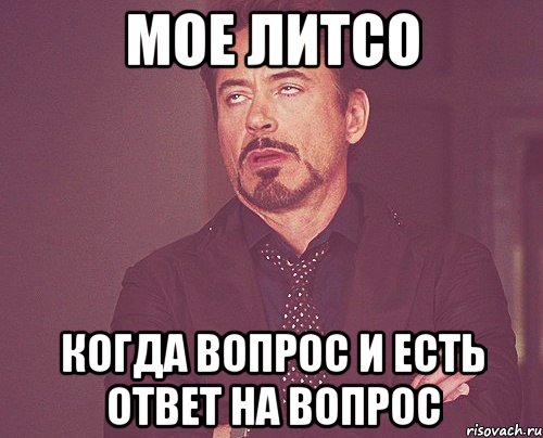 Мое литсо Когда вопрос и есть ответ на вопрос, Мем твое выражение лица