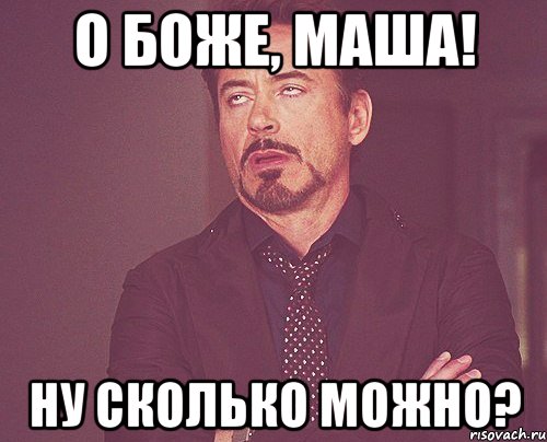 О Боже, Маша! Ну сколько можно?, Мем твое выражение лица