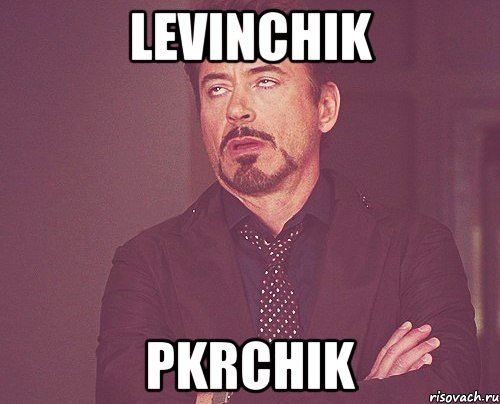 lEVINCHIK pKRCHIK, Мем твое выражение лица