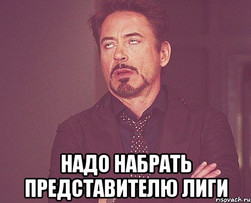  надо набрать представителю лиги, Мем твое выражение лица