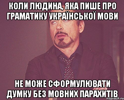 коли людина, яка пише про граматику української мови не може сформулювати думку без мовних парахитів, Мем твое выражение лица