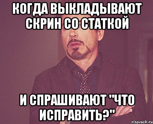 когда выкладывают скрин со статкой и спрашивают "что исправить?", Мем твое выражение лица