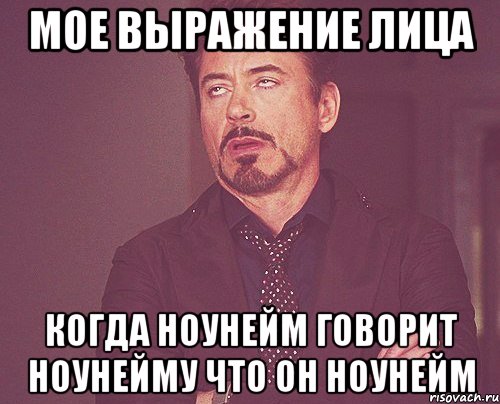 Мое выражение лица Когда ноунейм говорит ноунейму что он ноунейм, Мем твое выражение лица