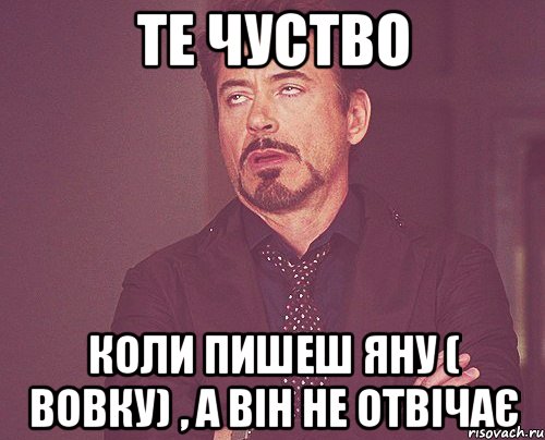 Те чуство Коли пишеш Яну ( Вовку) , а він не отвічає, Мем твое выражение лица