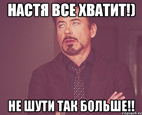 Настя все хватит!) Не шути так больше!!, Мем твое выражение лица