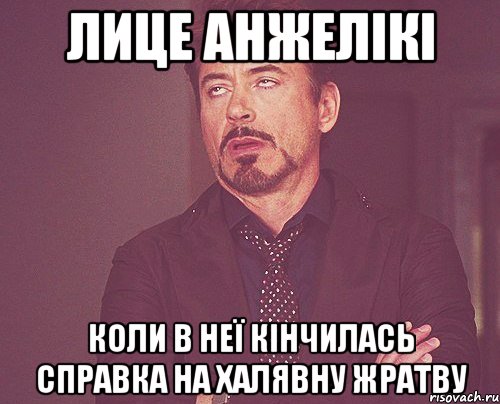 лице анжелікі коли в неї кінчилась справка на халявну жратву, Мем твое выражение лица