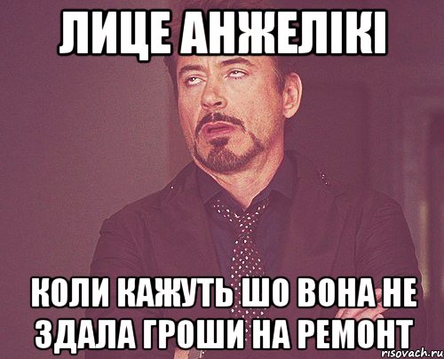 лице анжелікі коли кажуть шо вона не здала гроши на ремонт, Мем твое выражение лица