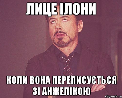 Лице Ілони коли вона переписується зі Анжелікою, Мем твое выражение лица