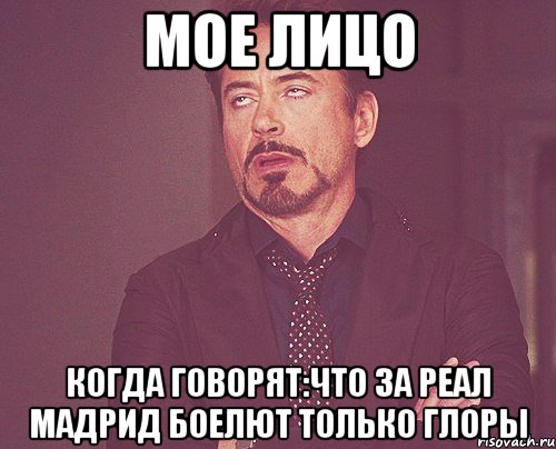 Мое Лицо Когда говорят:что за Реал Мадрид боелют только глоры, Мем твое выражение лица