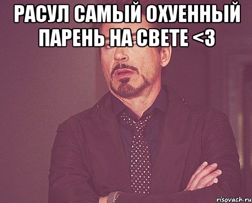 Расул самый охуенный парень на свете <3 , Мем твое выражение лица