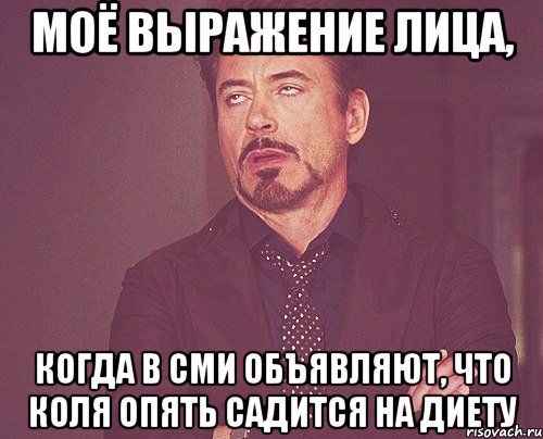 Моё выражение лица, когда в СМИ объявляют, что Коля опять садится на диету, Мем твое выражение лица