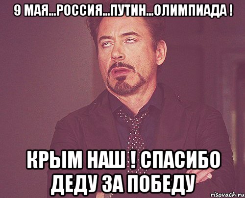 9 мая...Россия...Путин...Олимпиада ! Крым наш ! Спасибо деду за победу, Мем твое выражение лица