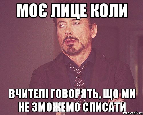 Моє лице коли вчителі говорять, що ми не зможемо списати, Мем твое выражение лица