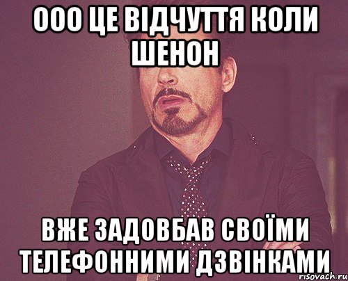 ооо це відчуття коли Шенон вже задовбав своїми телефонними дзвінками, Мем твое выражение лица