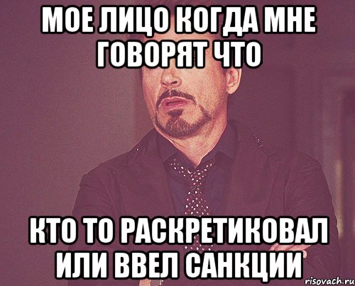 мое лицо когда мне говорят что кто то раскретиковал или ввел санкции, Мем твое выражение лица